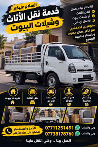 شيلات بيوت • نقل اثاث • عمال محترفين
