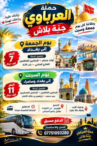 رحلات جمعة وسبت • طويريج - حي الشهداء • بغداد وسامراء