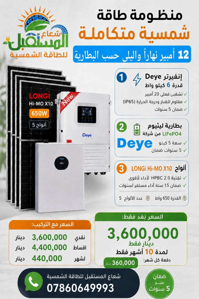 لفترة محدودة فقط 📢📢📢
☀️ أقوى عروض 4 منظومات الطاقة الشمسية من شعاع المستقبل للطاقة الشمسية  ☀️

اختر المنظومة التي تناسب احتياجك، مع تركيب احترافي وضمان حقيقي.

🔹 المنظومة الأولى – 12 أمبير
💰 السعر مع التركيب: 3,000,000 دينار فقط
✅ تشغيل حتى 12 أمبير نهاراً 🌙 تشغيل ليلي حسب سعة البطارية
المكونات: ✔️ انفيرتر Felicity Hybrid 4KW ✔️ بطارية ليثيوم Felicity 5kWh ✔️ 5 ألواح LONGi Hi-MO X10 بقدرة 650 واط ✔️ كيبلات DC أصلية + بوكس حماية ✔️ برمجة وفحص وتركيب احترافي

🔹 المنظومة الثانية – 12 أمبير (Deye)
💰 السعر نقداً مع التركيب: 3,600,000 دينار 💳 السعر بالأقساط: 4,400,000 دينار 📅 440,000 دينار شهرياً لمدة 10 أشهر
✅ تشغيل 12 أمبير نهاراً وليلاً حسب سعة البطارية
المكونات: ✔️ انفيرتر Deye Hybrid 6KW (IP65) ✔️ بطارية ليثيوم Deye LiFePO₄ سعة 5 كيلوواط ✔️ 5 ألواح LONGi Hi-MO X10 بقدرة 650 واط

🔹 المنظومة الثالثة – 20 أمبير (Deye)
💰 السعر مع التركيب: 5,600,000 دينار فقط
✅ تشغيل 20 أمبير نهاراً 🌙 تشغيل ليلي حسب سعة البطارية ➕ إمكانية زيادة مدة التشغيل بإضافة بطارية أخرى
المكونات: ✔️ انفيرتر Deye Hybrid 6KW (IP65) ✔️ بطارية ليثيوم LiFePO₄ سعة 10 كيلوواط ✔️ 10 ألواح LONGi Hi-MO X10 بقدرة 650 واط

🔹 المنظومة الرابعة – 20 أمبير (MEGAREVO)
💰 السعر مع التركيب: 6,000,000 دينار فقط
✅ تشغيل 20 أمبير نهاراً 🌙 تشغيل ليلي حسب سعة البطارية ➕ إمكانية إضافة بطارية لزيادة ساعات التشغيل
المكونات: ✔️ انفيرتر MEGAREVO Hybrid 6KW (IP65) ✔️ بطارية ليثيوم MIRA LiFePO₄ سعة 10 كيلوواط ✔️ 10 ألواح LONGi Hi-MO X10 بقدرة 650 واط
━━━━━━━━━━━━━━━
.📍 النجف الأشرف – شارع جامعة وفاء قرب فلكة الوفاء .
https://maps.app.goo.gl/ztPXBteg6q4S91UA9

⬇️ جميع أعمالنا ومشاريعنا المنفذة ⬇️

https://www.facebook.com/share/1Q4LhZRjov/

💬 *كروب واتساب* *للعروض* والمنتجات:
https://chat.whatsapp.com/BdK5JKIbtcB9sW0pvnzQEe?s=cl&p=a&mlu=3 

📱واتساب المبيعات والاسعار: ***********
📱 واتساب المهندس ابو زيد : ***********
 #عروض_الطاقة_الشمسية
#النجف
#تقسيط
#طاقة_شمسية
#شعاع_المستقبل
