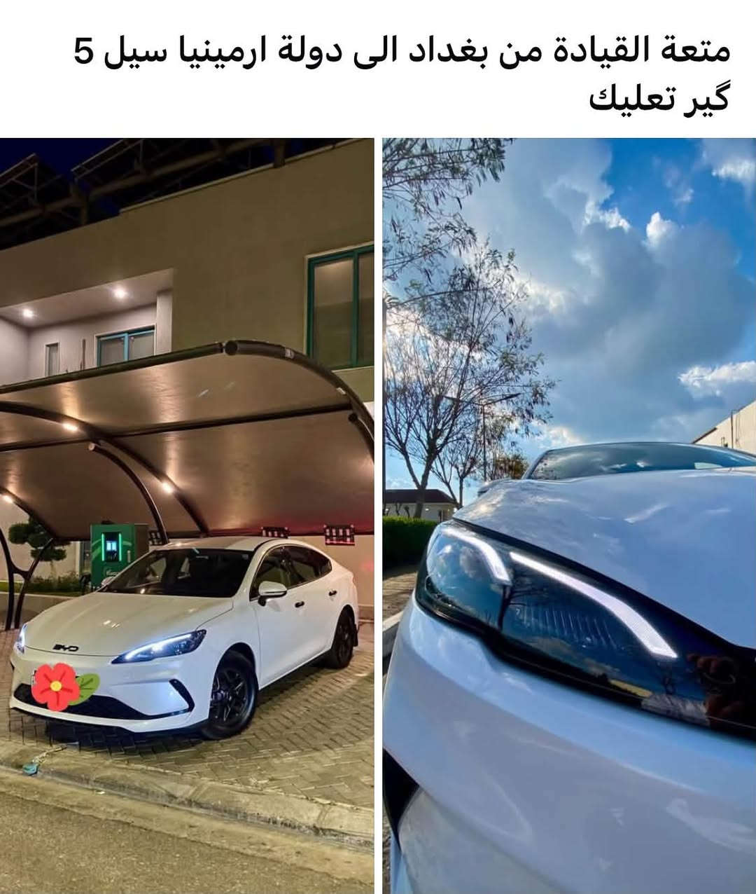 وحش طرق خارجي بيها 60 حظ قوة وعزل وسرعة وتبريد ثلج واقتصادية جدا وغراضها بكل العراق

نص مكتوب في الصور:
- متعة القيادة من بغداد الى دولة ارمينيا سيل 5 گير تعليك