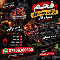 فحم نراكيل • فحم مشاوي • مستشفى الشرقاط