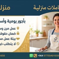 مدبرات منازل • الزعفرانية • بدون خبرة
