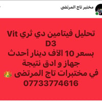 مختبر تاج المرتضى • فيتامين د٣ • الغدة الدرقية