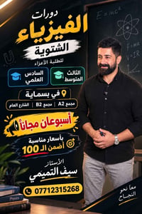🔥📚 دورات الفيزياء الشتوية للطلبة الأعزاء 📚🔥 إذا تريد تقوّي مستواك بالف...
