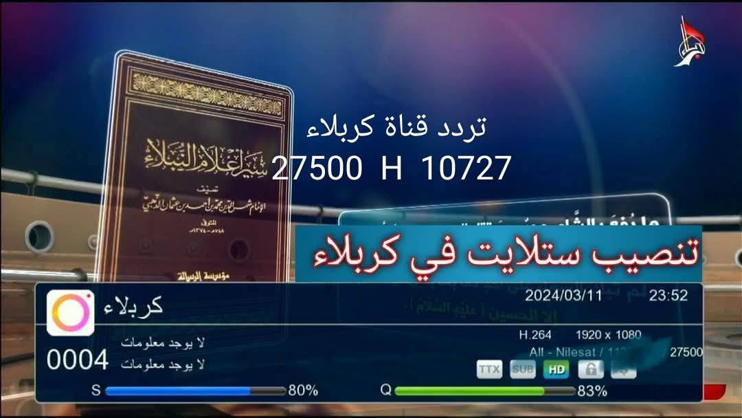 تنصيب ستلايت • برمجة ستلايت • كربلاء حي المعلمين