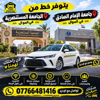 بسماية - جامعات بغداد • سيارة مكيفة • متوفر 24 ساعة