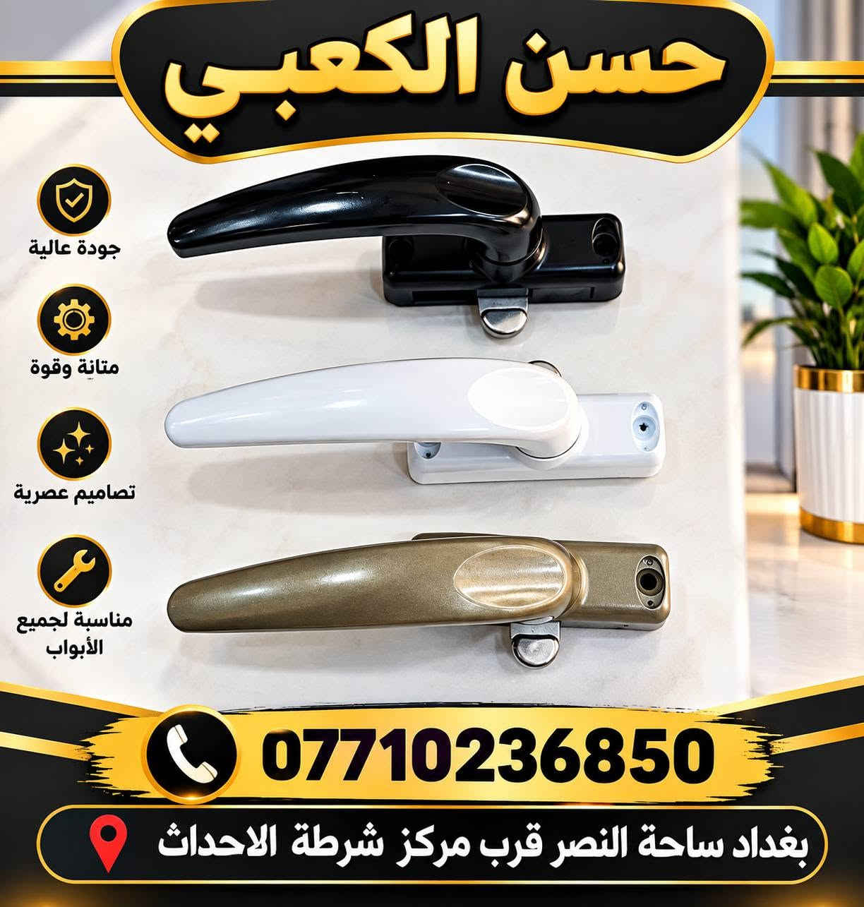 اكسسوارات المنيوم العنوان بغداد ساحة النصر قرب مركز شرطة الاحداث يوجد توصيل جميع المحافظات وتساب ***********

نص مكتوب في الصور:
- حسن الكعبي
- أمان عالي
- جودة تركية
- مفتاح كمبيوتر
- مناسب للأبواب الخشبية والألمنيوم
- قفل باب تركي
- KALA KİLİT 153 U
- ***********
- بغداد ساحة النصر
- قرب مركز شرطة الاحداث
- حسن الكعبي *********** بغداد ساحة النصر قرب مركز شرطة الاحداث
- DAF KILIT
- Locks-Handles-Co.,Inc.
- 716.70
- CYLINDER WITH COMPUTER KEYS
- قفل أوروبي
- مناسب للأبواب الخشبية والمعدنية
- العنوان
- جودة عالية
- متانة وقوة
- تصاميم عصرية
- مناسبة لجميع الأبواب
- بغداد ساحة النصر قرب مركز شرطة الاحداث
- حسن الكعبي لجميع مستلزمات الألمنيوم و PVC عجلات نايلون قوية نظام ضبط متين ألمنيوم عالي الجودة جودة عالية ومتانة انسيابية في الحركة صوت هادئ متانة عالية سهل التركيب *********** بغداد ساحة النصر قرب مركز شرطة الاحداث
