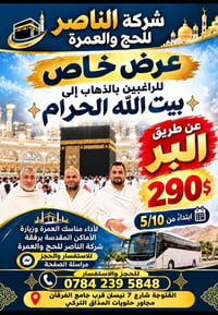 عمرة برية • الناصر للحج • القلوجة