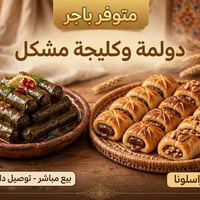 دولمة وكليجة • توصيل بغداد • كمية محدودة