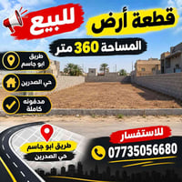 أرض للبيع • ٣٦٠م • طريق ابو جاسم
