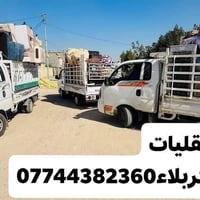 نقل أثاث • كربلاء • تنظيف البيوت