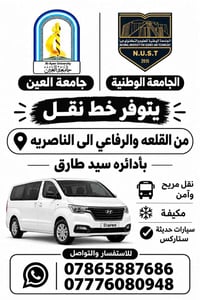 ستاركس • القلعه والرفاعي-الناصريه • نقل جامعات