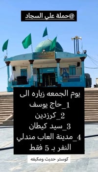 لا توجد تفاصيل  نص مكتوب في الصور: - حملة علي السجاد@ - يوم الجمعه زيا...