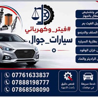 📍 فيتر وكهربائي جوال    نصل إليك في أي مكان، وعلى مدار 24 ساعة! 📞 اتصل...