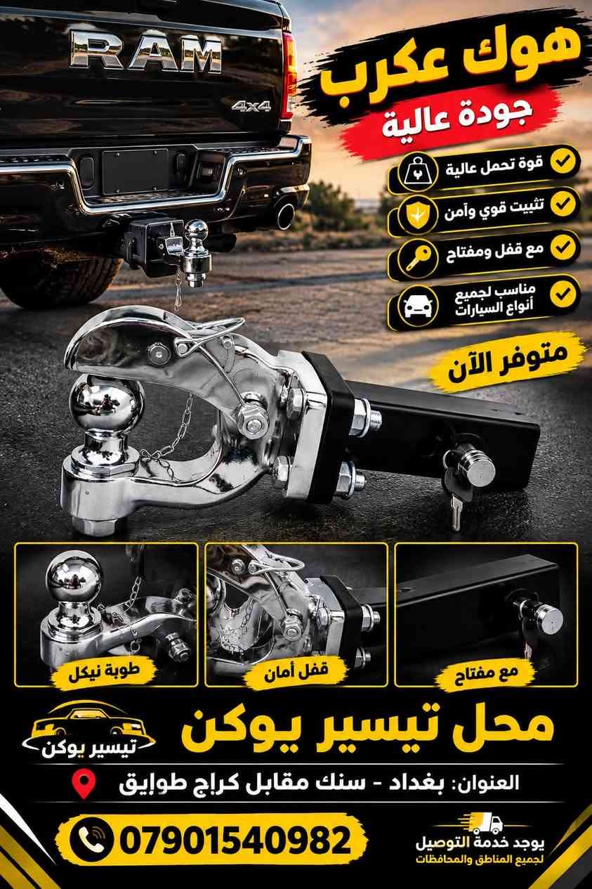 هوك خلفي • هوك عقرب • بغداد سنك