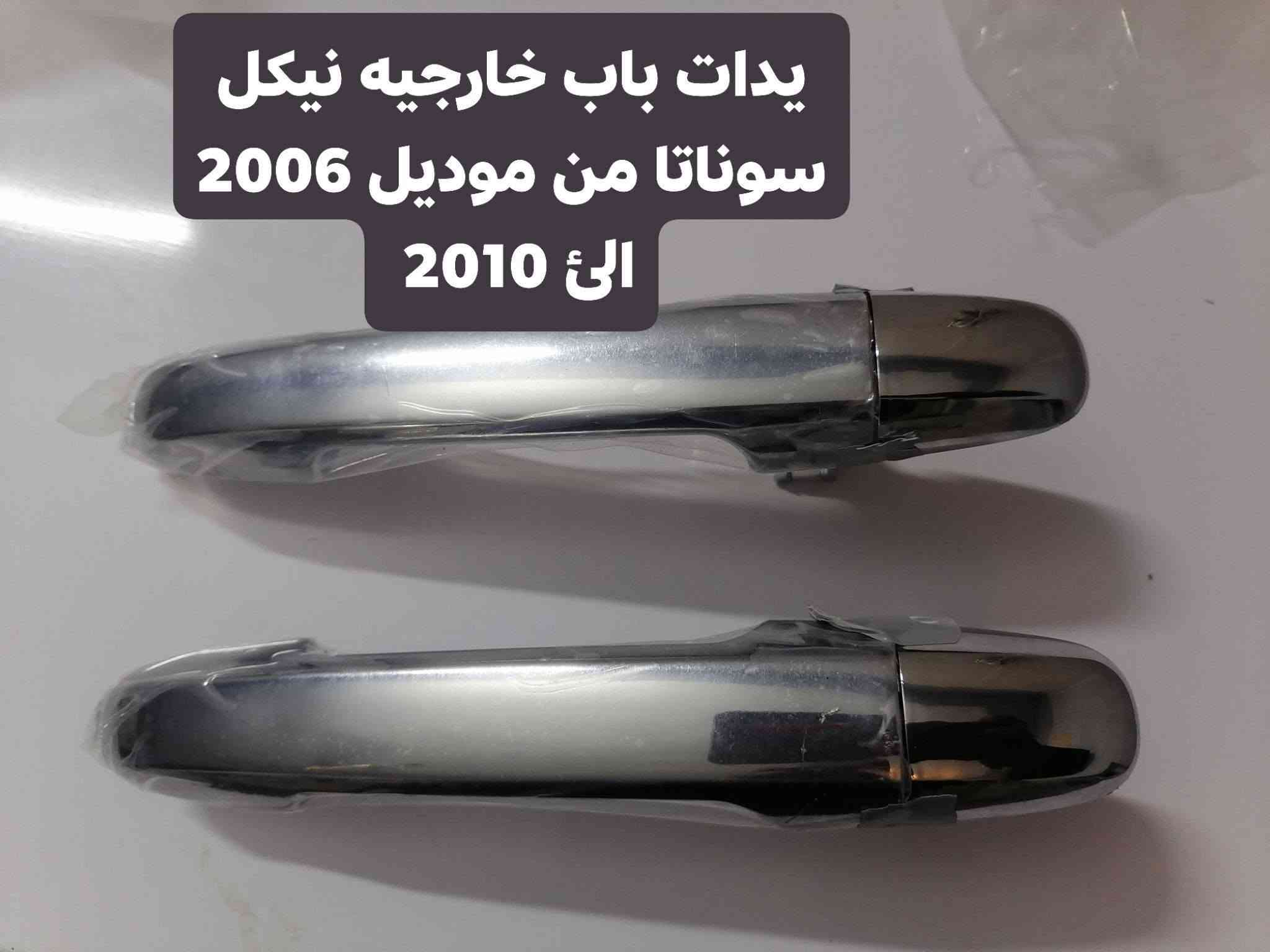 سوناتا اوبتما • يدات نيكل • باب الشوملي