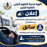 سائق • وظيفة • ثانوية مدينة العلوم