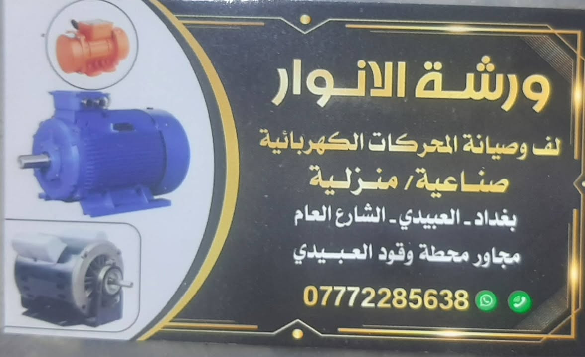 السلام عليكم 
غسالة بحالة جيدة للبيع في ورشة الانوار لصيانةولف المحركات الكهربائية بغداد. العبيدي الشارع العام مجاور محطة وقود العبيدي الهاتف ***********
