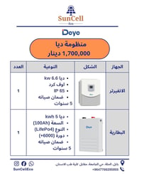 انفرتر ديا ٦٫٦ كيلوواط • بطارية ديا ٥ كيلوواط ساعة • ضمان حقيقي