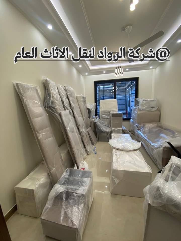 شركة الرواد لنقل الاثاث العام   ***********
                                   ***********
🔥 نقل الأثاث بعد اليوم ما بي تعب!
ويا شركة الرواد لنقل الأثاث
النقل يصير راحة… مو معاناة.
تريد تنقل بيتك بدون كسر، بدون خدش، وبدون توتر؟
إحنا نشتغل باحتراف… وإنت ترتاح.
شنو يميزنا عن غيرنا؟ 
✅ تغليف دقيق يحمي حتى أدق التفاصيل
✅ فريق محترف يعرف قيمة أثاثك
✅ سرعة قياسية والتزام بالمواعيد
✅ سيارات مجهزة خصيصًا للنقل الآمن
✅ نقل من الباب للباب بكل عناية
📍 نخدم جميع المناطق
📞 اتصال أو واتساب للحجز الفوري:
***********
***********
💬 جرّب خدمتنا مرة… وتصير زبون دائم
#شركة_الرواد #نقل_أثاث #نقل_بضائع #ثقة #أمان #راحة
@إشارة

نص مكتوب في الصور:
- @ شركة الرواد لنقل الاثاث العام
- شركة الرواد لنقل الاثاث العام @
- @شركة الرواد لنقل الاثاث العام