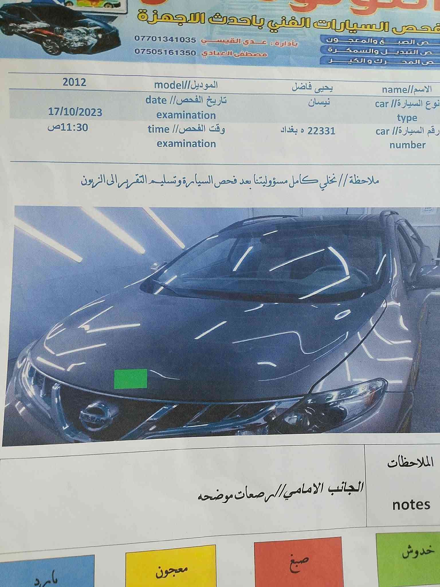 سلام وعليكم نيسان مارونو 2012 كليلن بدون حادث
مواصفات
رقم بغداد بسمي 
كشنات جلد
كشنات كهرباء
فتحت سقف
تخم تاير جداد
تدفئه تبريد
كير محرك بشرط الكفالة
صدر جديد امامي خلفي خير من الله
محرك 6 سلندر 3000
بصمه تشغيل 
كهربائيات ميكانيك بحالت الوكاله سياره عل ايدي مال بيت جديده جدآ
 السعر 80 وبيها مجال الي يشتري يجي يشوف يقتنع وبي خير ويدالل مع ذالك صور السونار مرفوقه بلمشور
مكاني بغداد أبو غريب
الاستفسار
***********
***********

نص مكتوب في الصور:
- الجانب السطحي surface side/ سليم
- الجهة الخلفية back side/ سليم