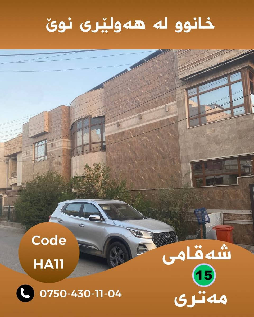 🏡 خانووی نوێ بۆ فرۆشتن لە هەولێری نوێ

✨ خانووی نوێ و شیک، بۆ ئەوانەی بەدوای ژیانێکی ئارام و خانوویەکی تایبەتن.

📍 ناونیشان: هەولێری نوێ – شەقامی ١٥ی
📐 ڕووبەر: ٢٢٤ مەتر
🏠 دوو قاتی بەکارهاتوو
☀️ ڕووی خانوو: ڕۆژئاوا و نسار
💰 نرخ: بۆ زانیاری نرخ پەیوەندیمان پێوە بکەن
Code: HA11

📲 بۆ زانیاری زیاتر لە واتسئاپ نامە بنێرە:
***********

WhatsApp.
https://wa.me/message/KAHNYWFPM3WOG1

📢 خانووی زیاتر بۆ فرۆشتن:

Chanel telegram 
https://t.me/borsa_aqarat

https://t.me/dollairaq

N.M. REAL ESTATE 🏠
Real Homes for Real Life

#هەولێر #هەولێری_نوێ #خانوو_بۆ_فرۆشتن #موڵک #عەقار #Hawler #Hewacity #HawlerNew #RealEstate #HA10
::: أربيل, العراق
