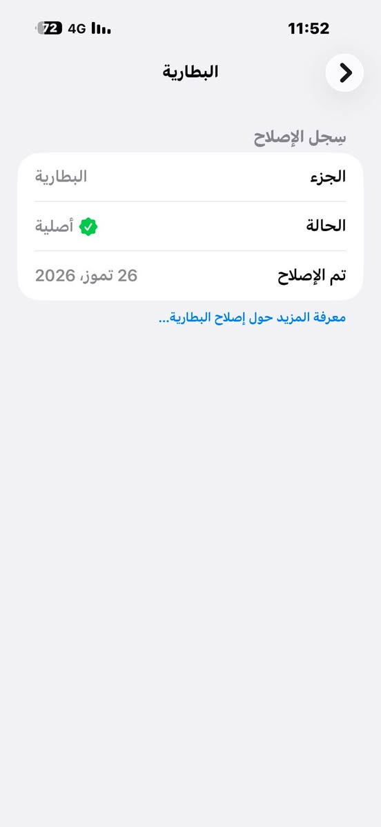 ايفون 16 برو ماكس الذاكرة 256 البطارية 100 عربي شرق اوسط الموبايل فتحتة بيدي من الكارتونة ورة ما فتحتة ب 15 يوم حسيت البطارية بيه مشكلة ف وديتة للشركة عربي وفحصو الجهاز كالو بي عطل مصنعي بقة يمهم 9 ايام ورجع بدلو بطارية وفلاتة شحن ب الشركة قطع اصلية من ابل الجهاز خير من الله النضافة 100‎%‎ بدون زلغ ولا شخط والله العضيم الجهاز بعتبار بالكارتونة بعدة ب صمانة السعر 1100 
الدورة حي الصحة  ***********
