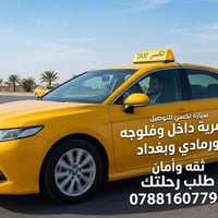 تكسي داخل العامريه والفلوجه ورمادي وبغداد طلب رحلتك ثقه وأمان  0788160...
