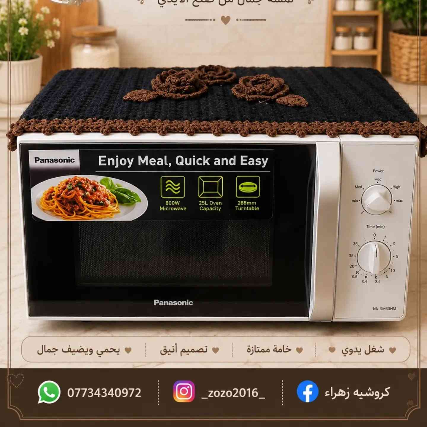 غلاف فرن كروشيه 🌸🧶

لمسة أنيقة وجميلة تضيف لمطبخك الدفء والترتيب 🤍✨
غلاف فرن بتصميم كروشيه مميز، مصنوع بحب وحسب طلبكم 💕

📸 الإنستغرام: @zozo2016
📘 الفيسبوك: كروشيه زهراء
📞 للطلب والاستفسار: ***********

#كروشيه_زهراء #غلاف_فرن #كروشيه_مطبخ #كروشيه #كربلاء
