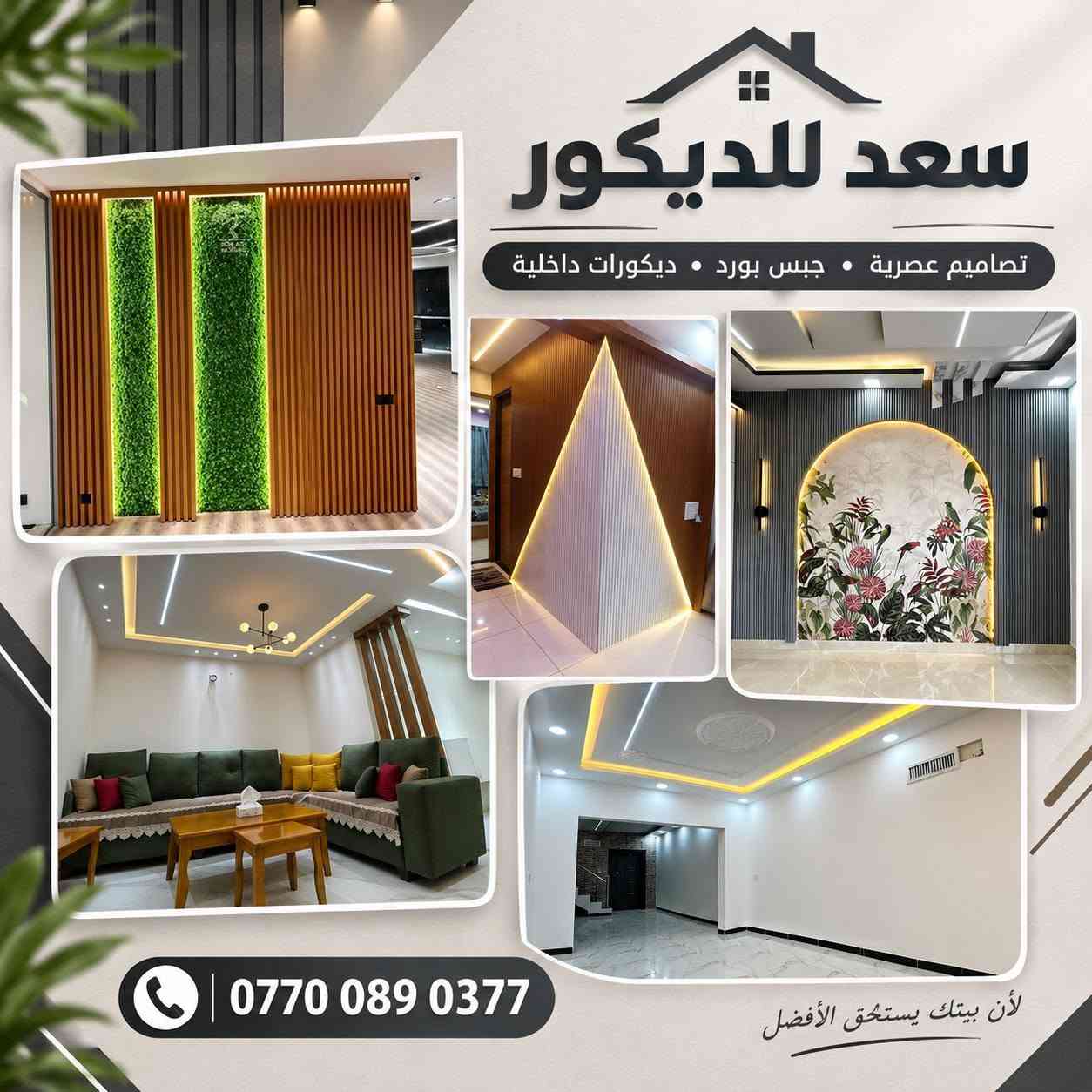 سعد للديكور 🏠✨
نحوّل أفكارك إلى واقع بأجمل تصاميم الديكور!
🔹 أسقف جبس بورد عصرية
🔹 ديكورات وإضاءة مخفية
🔹 تصاميم LED مميزة
🔹 تنفيذ احترافي ودقة في العمل
🔹 تصاميم تناسب جميع المساحات
🔹 جودة عالية وأسعار مناسبة
من الفكرة إلى التنفيذ… إبداع يليق ببيتك 🤍
📞 للاستفسار والحجز:
‏‪***********‬‏
سعد للديكور — لمسة فخامة تغيّر المكان. #ديكور #عقارات #موصل #جبس_بورد #عقارات_موصل

نص مكتوب في الصور:
- سعد للديكور
- تصاميم عصرية • جبس بورد • ديكورات داخلية
- ***********
- لأن بيتك يستحق الأفضل