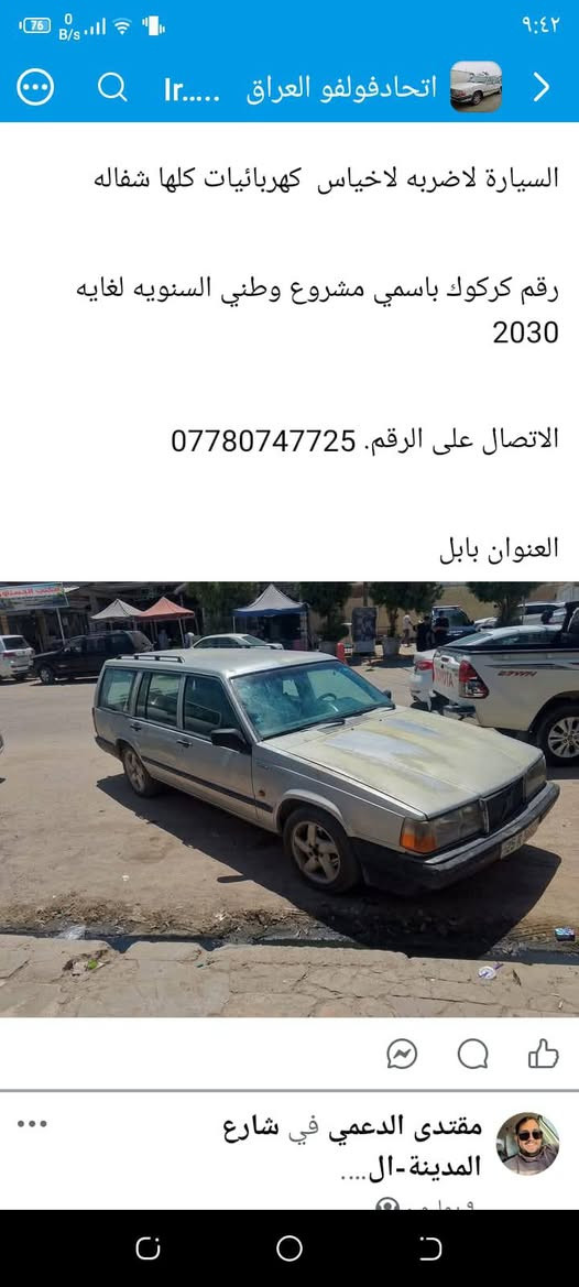 للبيع موديل 1992 محور كير ومكينة بطة جدد قبل 3 اشهر مكفولة من الضربة والكص والعيب الشرعي جاهزة كهربائيات تخم تاير حدادية متصرف عليها مال جناي باسمي شخصيا تحويل ثاني يوم السنوية ل2030 
شراي اتصل وتدلل على الرقم ***********

نص مكتوب في الصور:
- اتحادفولفو العراق ir.... السياره لاضربه لاخياس كهربائيات كلها شفاله رقم كركوك باسمي مشروع وطني السنويه لغايه 2030 الاتصال على الرقم. *********** العنوان بابل مقتدى الدعمي في شارع المدينة -ال.... وقيلم