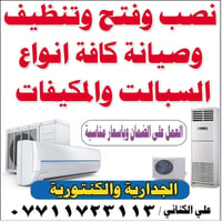 ♦️ورشه علي الكناني للتبريد و التكييف♦️ تقدم لكم كافه الخدمات (بغداد) :...