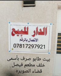 لا توجد تفاصيل  نص مكتوب في الصور: - الدار للبيع الاتصال بالرقم 078172...