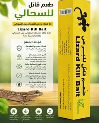 طعم قاتل أبو بريص • سهل الاستخدام • مكافحة آفات
