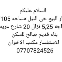 حي النيل • ١٠٥م • واجهه ٥٫٢٥م