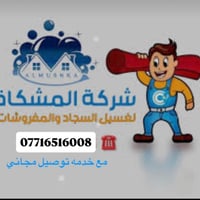 غسيل السجاد • توصيل مجاني • أسعار تنافسية