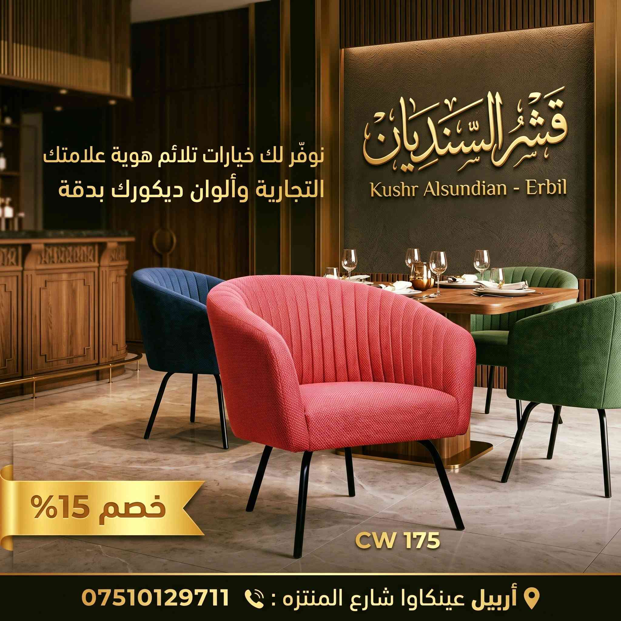 قشر السنديان • أربيل عينكاوا • ضمان ٥ سنوات