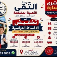 مدرسة التقوى • الديوانية - الفرات • تخفيض أقساط
