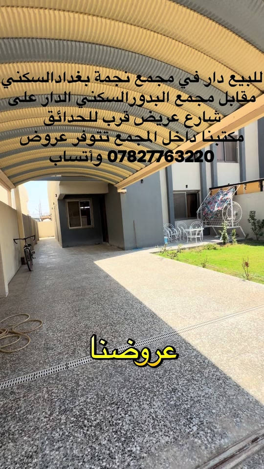 مكتبنا داخل مجمعات نجمة بغداد السكني تتوفر كل العروض. ***********واتساب #الشعب_الصيني_ماله_حل😂😂 #تيك_توك #مشاهير_تيك_توك #مشاهدات #مجمعات_سكنية 
