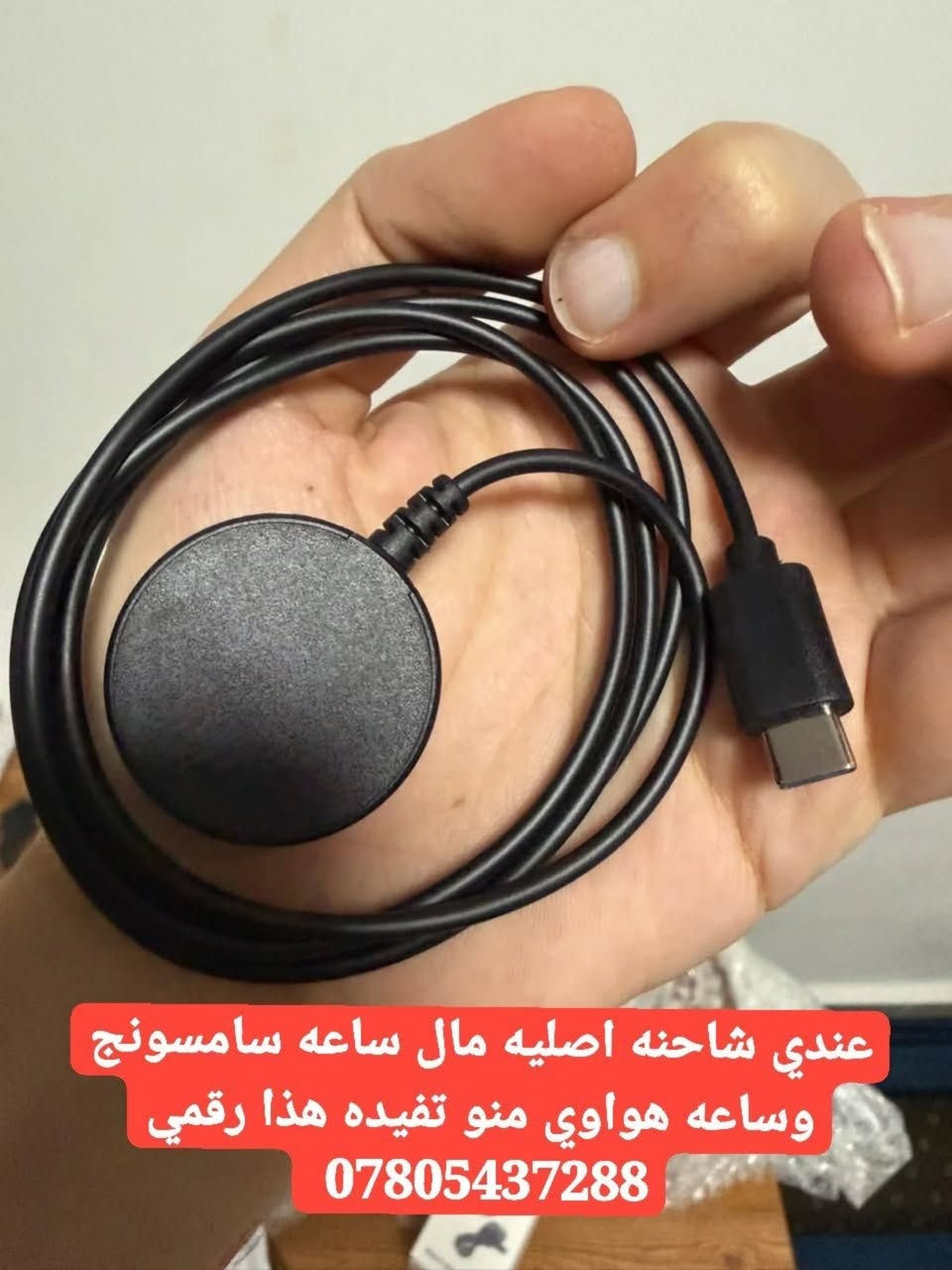 حياك استاذنا العزيز 
راسلني واتساب وبخدمتك ***********
http://wa.me/9647805437288
📡 تيلي: t.me/lutesphon
📸 انستا: https://www.instagram.com/louts_phone?igsh=NzlibjEwMGZ0MWJw 

​كل احتياجاتك الإلكترونية من أجهزة وملحقات في مكان واحد:
📦 بكجات مميزة ومتكاملة.
⌚ ساعات ذكية (سامسونج، آبل، هواوي).
🔌 شواحن أصلية (سامسونج، هواوي، آبل).
🖊️ أقلام سامسونج بكل أنواعها.
📱 هواتف سامسونج الأصلية (Clean).
​خدمة التوصيل متوفرة لكل محافظاتنا العزيزة.
​راسلني واتساب وبخدمتك ***********
​للاطلاع على كل جديدنا ومتابعة العروض، نتشرف بانضمامك لقناتنا على التليجرام:

🔗 t.me/lutesphon
