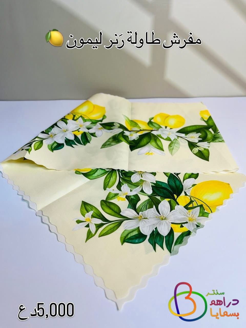 كل منتجات الليمون في بوست واحد ✨🍋
#سنتر_دراهم_بسمايه_💕
‎العنوان/ بسمايه الشارع العام مقابل البوابه الجديدة او مقابل المطحنه
‎خبرة 25 عام في مجال استيراد المواد المنزليه والهدايا 
‎#للاستفسار_***********

نص مكتوب في الصور:
- قوري شاي معدن ليمون 14,000 د ع 12,000 د ع سنتر دراهم بسمايا
- مفرش طاولة رنر ليمون 5,000 د ع
- ساعة جدارية ليمون 😍 🍋 6,000 د ع
- كوب الوان ليمون 🍋 😍 1,500 د ع
- ماعون ميلامين مقسم ليمون 😍 1,500 د ع