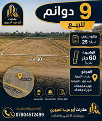 🏡 9 دوانم للبيع 📍 بغداد – الدورة – عرب جبور – الزنبرانية 📍 غرب مجمعات ...