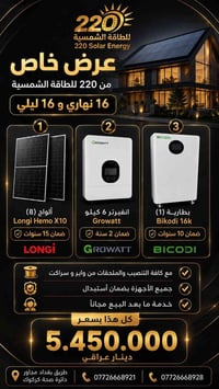 LONGi X10 • Growatt ٦ كيلو • بطارية ١٦kWh