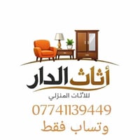 مستعمله • اثاث بيت • بغداد