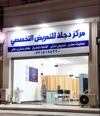 مركز دجلة • تمريض منزلي • ٢٤ ساعة