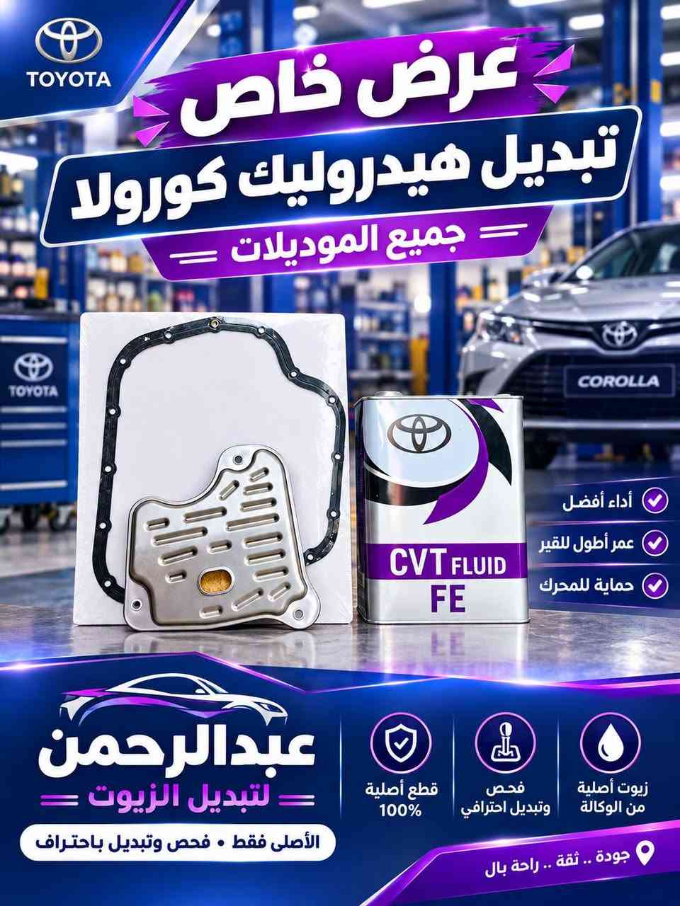 🔥 عرض خاص لأصحاب الكورولا 🔥
تبديل هيدروليك الكير بالكامل أصلي وكالة ✅
🚗 كورولا من موديل 2009 لحد 2025
✔️ فلاتر كير أصلية متوفرة
✔️ هيدروليك أصلي وكالة
✔️ تبديل كامل وبطريقة أصولية
✔️ نوفر مجموعة الهيدروليك + الفلاتر
💰 الأسعار: اكتب «تم» بالتعليقات أو راسلنا خاص 📩
📍 عبدالرحمن لتبديل الزيوت ديالى – بعقوبة – مدخل الرحمة 📞 *********** واتساب

نص مكتوب في الصور:
- عرض خاص تبديل هيدروليك الكير مع الفلاتر الأصلية سعر مميز لفترة محدودة لأداء أفضل وانتقال سلس زيت أصلي بكالة فلاتر أصلية عالية الجودة يحمي القير من التلف يمنحك انتقال ناعم وسلس متوفر الآن *********** ديالى بعقوبه مدخل الرحمه مجاور الحديقه عبدالرحمن لتبديل الزيوت
- TOYOTA عرض خاص تبديل هيدروليك كورولا جميع الموديلات CVT FLUID FE أداء أفضل عمر أطول للقير حماية للمحرك عبدالرحمن لتبديل الزيوت زيوت أصلية من الوكالة فحص وتبديل احترافي قطع أصلية 100% الأصلى فقط • فحص وتبديل باحتراف جودة .. ثقة .. راحة بال
- www.phoenixlubricants.com