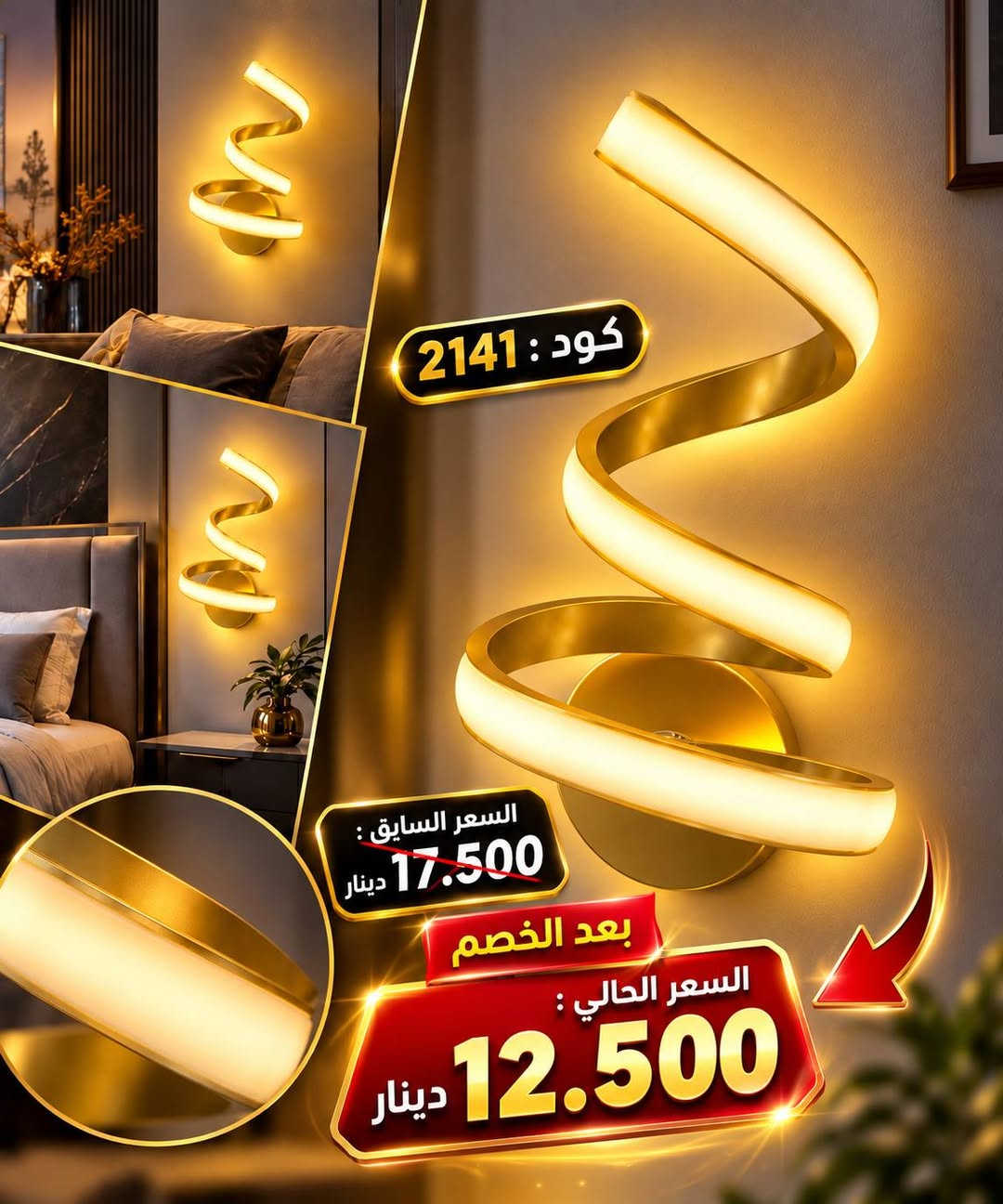 الاول على مستوى العراق بتخفيض الاسعار😉
🔥 مو مجرد إنارة… لمسة تغيّر شكل المكان بالكامل! 🔥
😍 شوف الفرق بنفسك بالشكل والسعر !
براكيتات جدارية بتصاميم فخمة، عصرية ومميزة ✨
تخلي الجدار أجمل، والإضاءة أرقى، والديكور أكثر فخامة 🏠🔥
💥 والأجمل؟ السعر حالياً مخفّض جداً 😍🔥!
🟢 عرض لفترة محدودة🔥
🟢 أسعار خاصة على الكمية المتوفرة🔥
🟢 تصاميم مميزة تناسب مختلف الأذواق
⚠️ إذا كنت تفكر تشتريها، لا تأجل… لأن الكمية محدودة والعرض مو دائم لاتخلي غيرك يسبقك بالشراء😉🔥
😍 اختار التصميم اللي يعجبك
📩 راسلنا الآن وخلي قطعتك محجوزة إلك
تتوفر خدمة توصيل لجميع محافظات العراق 🇮🇶 
📍 معرض الإنارة الحديثة IQ
📞 ‏‪***********‬‏
#براكيتات_جدارية #إنارة_جدارية #إنارة_حديثة #ديكور #إنارة_منزلية #عروض #تخفيضات

نص مكتوب في الصور:
- كود : 6426 السعر السابق : 22.000 دينار بعد الخصم السعر الحالي : 11.000 دينار
- كود : 2147 السعر السابق : 17.500 دينار بعد الخصم السعر الحالي : 10.000 دينار
- كود : 2141 السعر السابق : 17.500 دينار بعد الخصم السعر الحالي : 12.500 دينار
- كود : B703
- السعر السابق :
- 19.000 دينار
- بعد الخصم
- السعر الحالي :
- 11.000 دينار
- كود : 114 السعر السابق : 18.000 دينار بعد الخصم السعر الحالي : 11.000 دينار