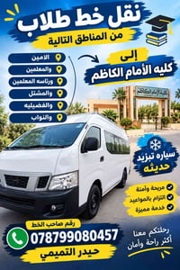 يوجد خط نقل الطلاب من الامين المعلمين رئاسه المعلمين المشتل الفضيليه إ...