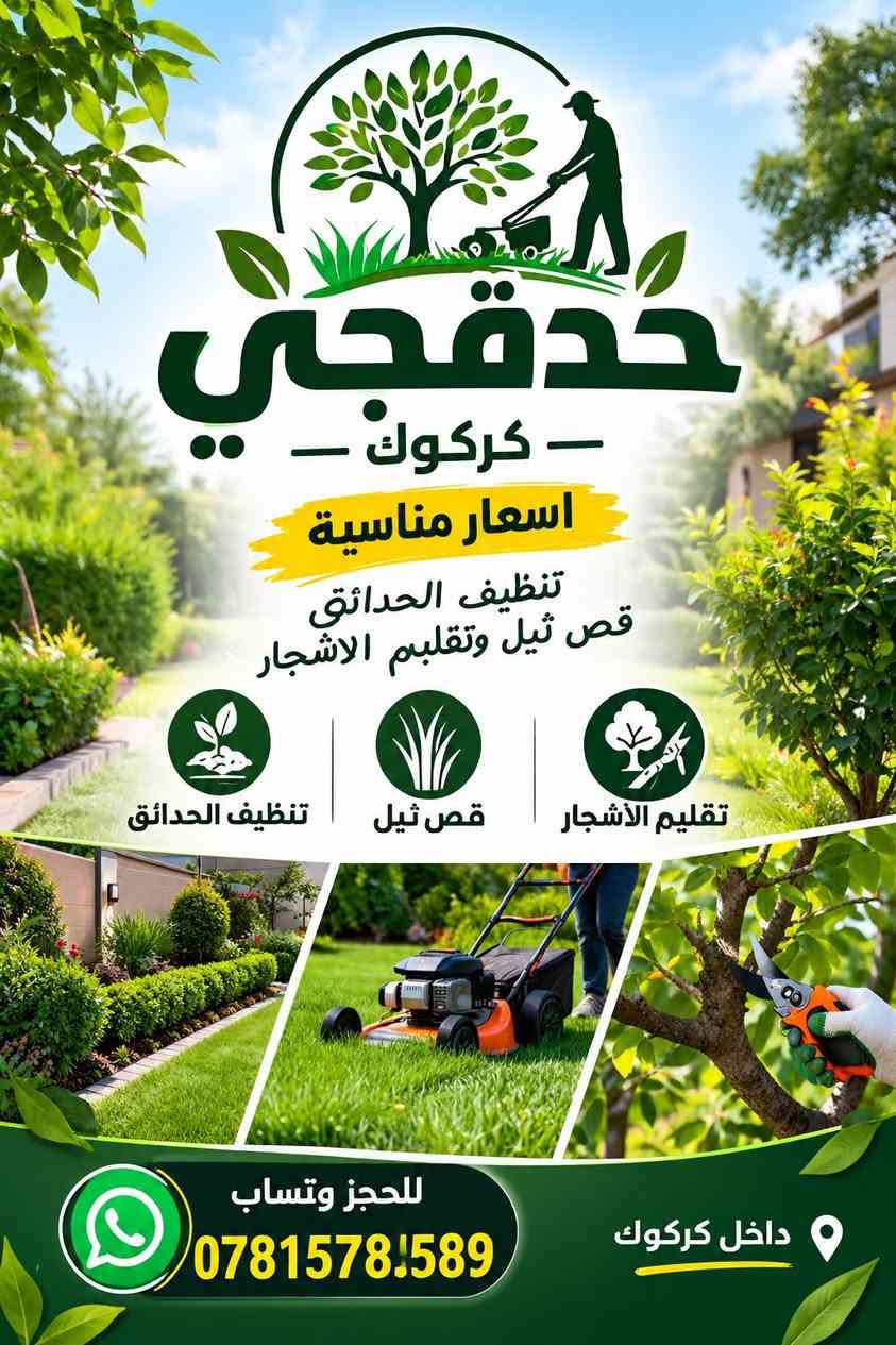 نشتغل داخل كركوك فقط
حدقجي غص ثيل تقليم الاشجار تنضيف حدائق 
تنضيف وغسل  بيت قبل السكن
تنضيف هياكل تعديل ارضيات
حفر منهولات لتأسيس البواري
تفليش حايط اساس ارضيات
تصعيد تنزيل بلوك رمل للسطح
صبغ بيت من داخل + أبواب شبابيك قمريات
بس عليك راسلني وتساب
***********

نص مكتوب في الصور:
- حدقتي - كركوك - اسعار مناسبة تنظيف الحدائق قص ثيل وتقلبم الاشجار تنظيف الحدائق قص ثيل تقليم الأشجار للحجز وتساب *********** داخل كركوك