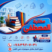 مكتبة المصطفى • مستلزمات مدرسية • الديوانية